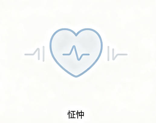 怔忡